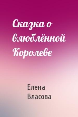 Обложка книги «Сказка о влюблённой Королеве» — Елена Власова