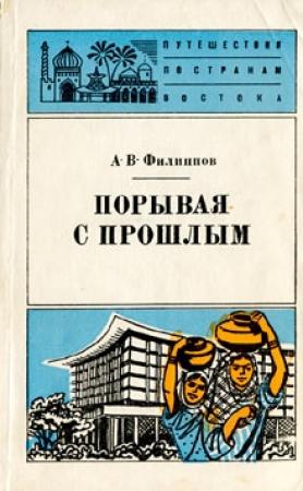 Обложка книги «Порывая с прошлым» — Александр Филиппов