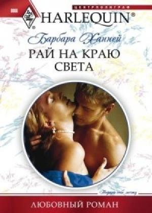 Обложка книги «Рай на краю света» — Барбара Ханней