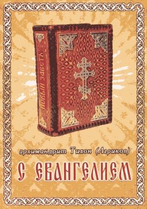 Обложка книги «С Евангелием» — Тихон Агриков