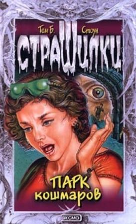 Обложка книги «Парк кошмаров» — Том Стоун
