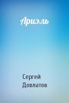 Сергей Довлатов - Ариэль