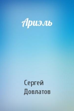 Обложка книги «Ариэль» — Сергей Довлатов