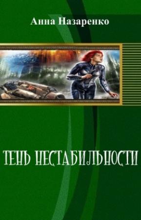 Обложка книги «Тень нестабильности (СИ)» — Анна Назаренко