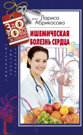 Обложка книги «Ишемическая болезнь сердца» — Лариса Абрикосова