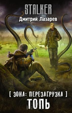Обложка книги «Топь» — Дмитрий Лазарев