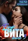 Надежда Черпинская - Вита. Книга 3. Бонус