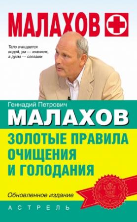 Обложка книги «Золотые правила очищения и голодания» — Геннадий Малахов