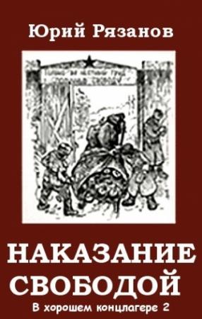 Обложка книги «Наказание свободой» — Рязанов Михайлович