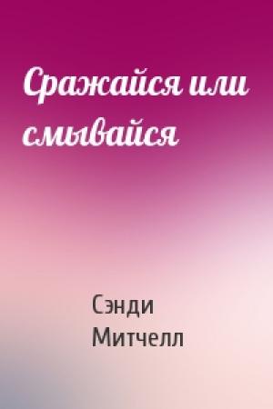 Обложка книги «Сражайся или смывайся» — Сэнди Митчелл