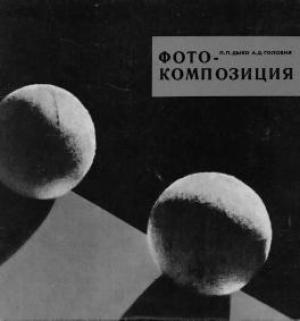 Обложка книги «Фотокомпозиция» — Анатолий Головня