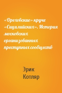 «Ореховские» круче «Сицилийских». История московских организованных преступных сообществ