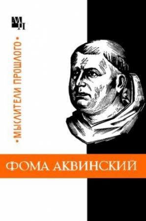 Обложка книги «Фома Аквинский» — Юзеф Боргош