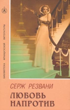 Обложка книги «Любовь напротив» — Серж Резвани