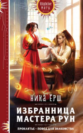 Обложка книги «Избранница Мастера рун» — Ника Ёрш