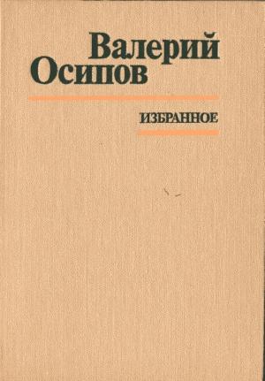 Обложка книги «Только телеграммы» — Валерий Осипов