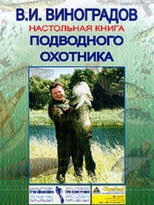Обложка книги «Настольная книга подводного охотника» — Виталий Виноградов