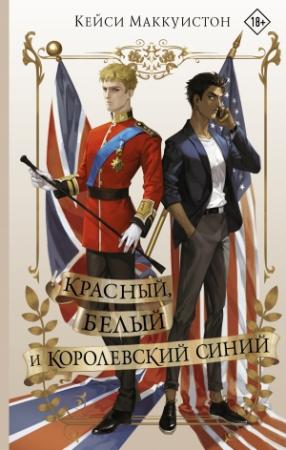 Обложка книги «Красный, белый и королевский синий» — Кейси Маккуистон
