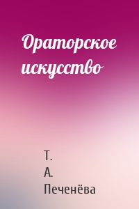 Ораторское искусство
