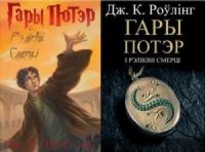 Обложка книги «Гары Потэр і Рэліквіі Смерці» — Джоан Роулинг