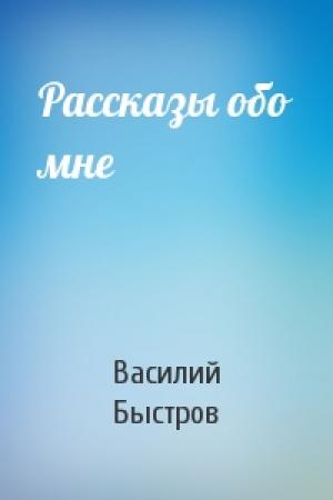 Обложка книги «Рассказы обо мне» — Василий Быстров