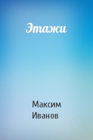 Обложка книги «Этажи» — Максим Иванов
