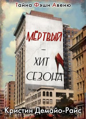 Обложка книги «Мертвый - хит сезона» — Кристин Демайо-Райс