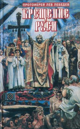 Обложка книги «Крещение Руси» — Протоиерей Лев Лебедев