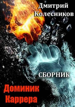 Обложка книги «Сборник "Сборник «Доминик Каррера» [СИ] [3 книги]"» — Дмитрий Колесников