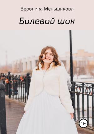 Обложка книги «Болевой шок» — Вероника Меньшикова