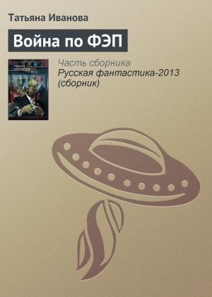 Обложка книги «Война по ФЭП» — Татьяна Иванова