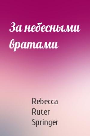 Обложка книги «За небесными вратами» — Rebecca Ruter Springer