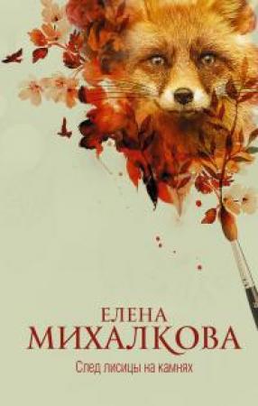 Обложка книги «След лисицы на камнях» — Елена Ивановна Михалкова