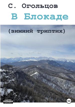 Обложка книги «В Блокаде (зимний триптих)» — Сергей Огольцов