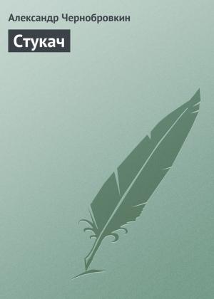 Обложка книги «Стукач» — Александр Васильевич Чернобровкин