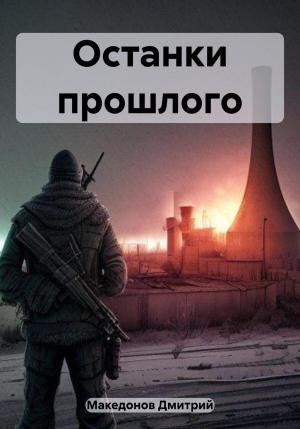 Обложка книги «Останки прошлого» — Дмитрий Македонов