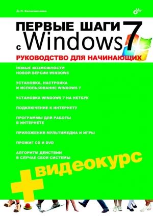 Обложка книги «Первые шаги с Windows 7. Руководство для начинающих» — Денис Колисниченко