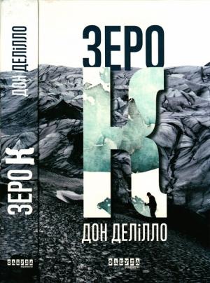 Обложка книги «Делілло Дон. Зеро К» — Дон Делілло