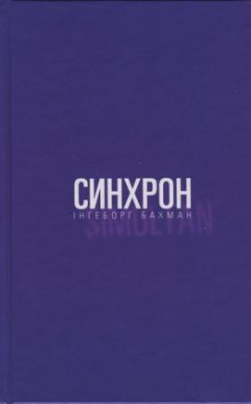 Обложка книги «Синхрон» — Ингеборг Бахман