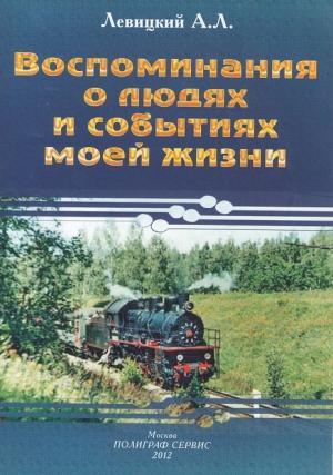 Обложка книги «Воспоминания о людях и событиях моей жизни» — Андрей Левицкий
