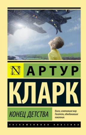 Обложка книги «Конец детства» — Артур Чарльз Кларк