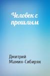 Дмитрий Мамин-Сибиряк - Человек с прошлым