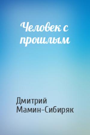 Обложка книги «Человек с прошлым» — Дмитрий Мамин-Сибиряк