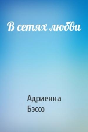 Обложка книги «В сетях любви» — Адриенна Бэссо