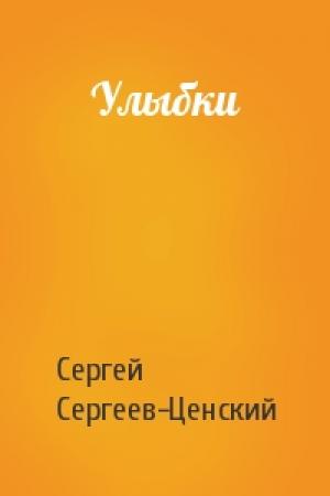 Обложка книги «Улыбки» — Сергей Сергеев-Ценский