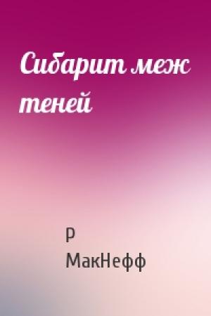 Обложка книги «Сибарит меж теней» — Р МакНефф