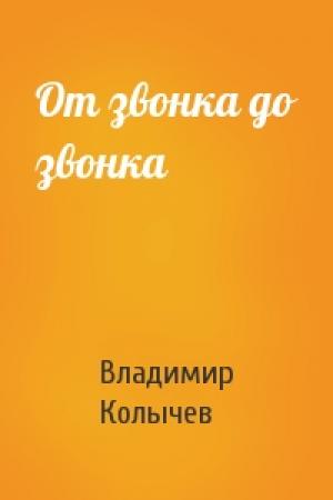 Обложка книги «От звонка до звонка» — Владимир Колычев