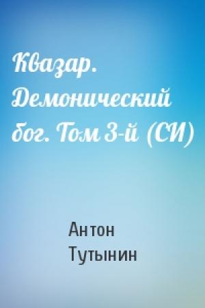 Обложка книги «Квазар. Демонический бог. Том 3-й (СИ)» — Антон Тутынин