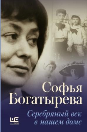 Обложка книги «Серебряный век в нашем доме» — Софья Богатырева