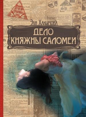 Обложка книги «Дело княжны Саломеи» — Эля Хакимова